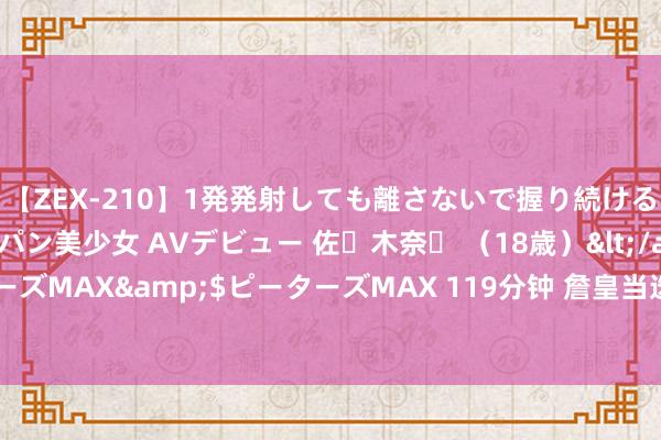 【ZEX-210】1発発射しても離さないで握り続けるチ○ポ大好きパイパン美少女 AVデビュー 佐々木奈々 （18歳）</a>2014-01-15ピーターズMAX&$ピーターズMAX 119分钟 詹皇当选奥运旗头！力压群雄，NBA历史最好实至名归！