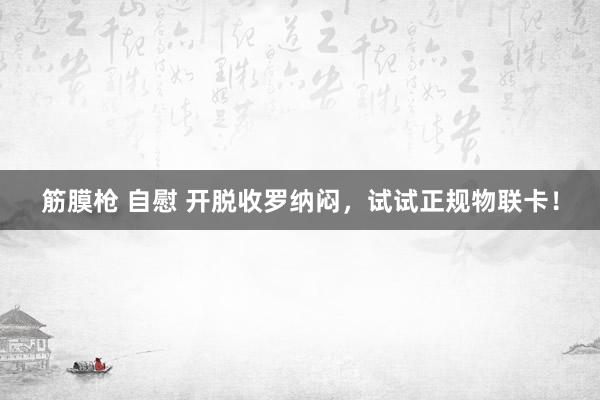 筋膜枪 自慰 开脱收罗纳闷，试试正规物联卡！