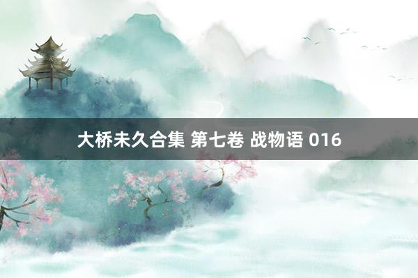 大桥未久合集 第七卷 战物语 016